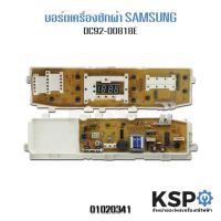 ราคา บอร์ดเครื่องซักผ้า SAMSUNG ซัมซุง DC92 00818E 10 ปุ่ม WA14WP WA14W9 WA12G9 อะไหล่เครื่องซักผ้า (2085234654)
