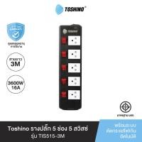 ราคา Toshino รางปลั๊ก 5ช่อง 5 สวิตซ์ รุ่น TIS515 3M (717832288)