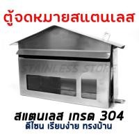 ราคา ตู้จดหมาย ตู้จดหมายสแตนเลส กล่องจดหมาย ตู้ไปรษณีย์ สแตนเลส เกรด 304 (7202402042)