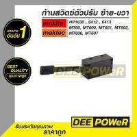 ราคา พร้อมส่งในไทย ก้านปรับซ้าย ขวา สว่านไฟฟ้า Makita มากีต้า รุ่น HP1630 HP6412 HP6413 และ Maktec แมคเทค รุ่น MT60 MT600 MT603 MT651 (12328166116)