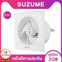 ราคา SUZUME พัดลมดูดอากาศ 6นิ้ว 8นิ้ว Exhaust fan แบบติดผนังและหน้าต่าง พัดลมระบายอากาศ ติดผนัง ติดเพดาน สามารถติดตั้งบนกระจกหน้าต่าง (5910462631)