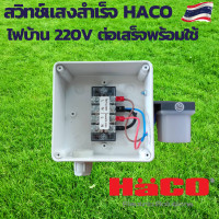 ราคา สวิทช์แสง 220v สวิทช์แสงแดด สวิทช์แสง220โวลท์ สวิทช์แสงแดด220v ac สวิทช์แสงแดด 3 สาย ต่อสำเร็จติดตั้งในกล่องกันน้ำ HACO (17000898703)