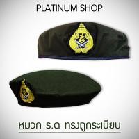 ราคา หมวก รด หมวกเบเร่ต์ นศท นักศึกษาวิชาทหาร สีเขียว ราคาถูก (8937965797)