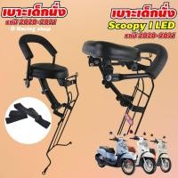 ราคา เบาะเด็ก เบาะเด็กนั่ง เบาะนั่งเสริม SCOOPY i สกู๊ปปี้ 2020 2021 All New รุ่นไฟหน้า led สินค้าใหม่ล่าสุด (7921616605)
