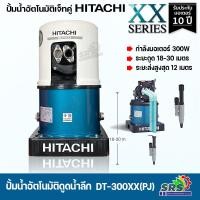 ราคา HITACHI ปั๊มน้ำอัตโนมัติ เจ็ทคู่ ดูดลึก รุ่นDT P300XX PJ เจ็ทคู่ ปั้มน้ำอัตโนมัติดูดลึก 300วัตต์ ปั๊มน้ำอัตโนมัติเจ็ทคู่ ดูดน้ำลึก 12 18เมตร (16651636946)