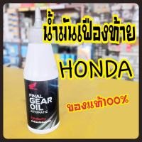 ราคา น้ำมันเฟืองท้าย Honda Scoopy i Click Click i PCX Click125 i น้ำมันเฟืองท้ายสำหรับรถออโตเมติก น้ำมันชุดขับหลังรถออโตเมติก รีวิวสินค้าเพื่อรับ คูปองส่วนลดเพิ่ม (17693940739)
