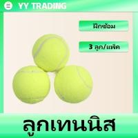 ราคา ลูกเทนนิส ฝึกซ้อม ใช้ฝึก ซ้อม Tennis ball 3 ลูก แพ็ค (19937094691)
