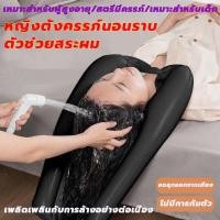 ราคา แค่นอนบนเตียงก็ล้างหัวได้ อ่างสระผม อ่างสระผมคนไข้ อ่างสระผมคนท้อง อ่างสระผมผู้ป่วยติดเตียง ที่รองสระผมสำหรับคนท้อง ที่สระผมเคลื่อนที่ ที่สระผมเคลื่อนที่ ผู้ป่วยติดเตียงที่สระผม เหมาะสำหรับผู้สูงอายุ 