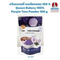 ราคา ควีนเบเกอรี่ ผงเผือกหอม 100 Queen Bakery 100 Purple Taro Powder 100 g 05 8017 (17167950180)