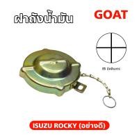 ราคา ฝาถังน้ำมัน ร็อคกี้ ฝาถังน้ำมันโซล่า ISUZU ROCKY 165 195 210 ISUZU DECA 230 240 300 320 ไม่มีกุญแจล็อค ฝาปิดถังน้ำมัน JCM ฝาน้ำมันโซล่ารถบรรทุกอีซูซุ (19623841406)