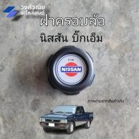 ราคา ฝาครอบล้อ ฝาครอบดุมล้อ พลาสติกครอบล้อ นิสสัย บิ๊กเอ็ม NISSAN BIG M มีเก็บเงินปลายทาง (19798841151)