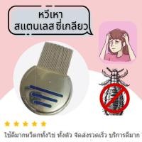 ราคา หวีสางเหาสแตนเลส ปลายเกลียว หวีหลุดยันไข่เหา (9473025474)