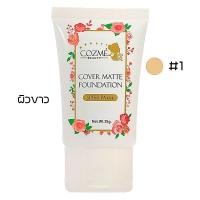 ราคา รองพื้น Cozme Beauty คอสเม่ บิวตี้ ครีมรองพื้นผสมกันแดด SPF50 PA รองพื้นกันน้ำ เกลี้ยง่าย คุมมันตลอดวัน 25g (20057931171)