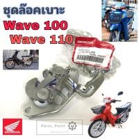 ราคา Wave 100 Wave 110 ชุดล้อคเบาะ ฮอนด้า เวฟ100 Honda Wave100 ตาคู่ ตัวล๊อคเบาะ ชุดล๊อคเบาะ ฮอนด้าเวฟ ที่ล๊อคเบาะ เวฟ 110 แป้นล๊อคเบาะ เวฟ 100 ฮอนด้าเวฟ 77230 KEV 900 (19188591102)