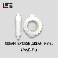 ราคา เฟืองไมล์ เฟืองไมล์พลาสติก เฟืองไมล์เหล็ก ชุดเฟืองไมล์ HONDA DREAM EXCES DREAm new WAVE ดิส (19359998651)