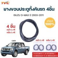 ราคา ISUZU แท้ ยางขอบประตูหน้า หลัง D MAX ซ้าย ขวา EXCABCAB4 ปี 2003 2011 8 97406181 0 isuzu (19957275486)