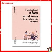 ราคา Nanmeebooks หนังสือ Havruta อัฟรูทา เคล็บลับสร้างศักยภาพด้านการเรียน Parenting รักลูก ครอบครัว เลี้ยงลูก (7210910561)