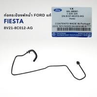 ราคา ท่อกระป๋องพักน้ำ ฟอร์ด เฟียสต้า ปี 2010 2019 แท้ 8V21 8C012 AG Ford Fiesta (18899792192)