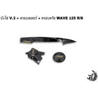 ราคา บังโซ่ V 3 ฝาครอบสเตอร์ ฝาครอบเครื่อง ครอบครัช จานไฟ WAVE 125 R S เคฟล่าลายสาน 5D แถมฟรี สติ๊กเกอร์สะท้อนแสง AKANA 3 ชิ้น (16506628261)