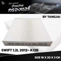 ราคา กรองแอร์ SUZUKI SWIFT 1 2L ปี 2012 K12B OE 95861 58M00 000 BY TANGJAI (19940908945)