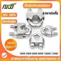 ราคา กิ๊บจับลวดสลิง สแตนเลส 304 ตัวล็อคสลิง คลิปล็อคสลิง กิ๊บหนีบสลิง ราคาต่อชิ้น มีขนาด 3mm 5mm 6mm 8mm 10mm 12mm (19983704032)