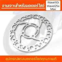 ราคา จานดิสเบรค จานหน้า จานเดิมเจาะ จานดิสเบรคแต่ง WAVE110i WAVE125 MSX (7181604705)