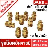 ราคา หัวอัดจารบี ทองเหลือง น็อตอัดจารบี หัวน็อตอัดจารบี M6 M8 10 ชิ้น น็อต จุกตุ๊กตา จุกน็อตจารบี จัดจำหน่ายโดย AKE Torēdo (18292728364)