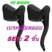 ราคา มือเบรคจักรยานเสือหมอบ Set 2ชิ้น Bike Brake Handles 1 คู่ เบรคเสือหมอบ มือเบรค เสือหมอบ คุณภาพดี ส่งเร็ว (5498436719)