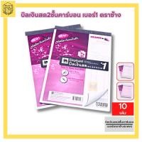 ราคา สมุดบิลเงินสดตราช้าง 2ชั้น คาร์บอนในตัว เบอร์ 1 เบอร์ 2 เบอร์ 3 ยกแพ็ค10เล่ม ตราช้าง (19136074320)