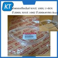 ราคา ฝาครอบเรือนไมล์ ฝาครอบไมล์ Honda WAVE 100S U BOX ปี 2005 WAVE 100Z ปี 2006 HMA Brand (14819359430)