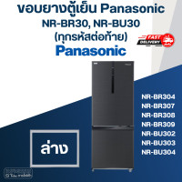 ราคา P6 ขอบยางประตูตู้เย็น Panasonic รุ่น NR BR30 NR BU30 ทุกรหัสต่อท้าย เช่น BR307 BR308 BU302 BU304 (16696625050)
