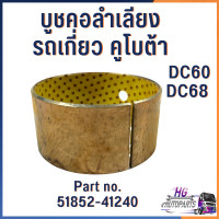 ราคา บูชคอลำเลียงรถเกี่ยวข้าว รถเกี่ยวคูโบต้า DC60 DC68 Part no 51852 41240 อะไหล่รถเกี่ยวคูโบต้า บูทคอ บูชคอ บู๊ทคอลำเลียง (15776298646)