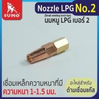 ราคา SUMO นมหนูเชื่อมแก๊ส LPG หัวเชื่อมแก๊ส LPG เบอร์ 12345 ราคาต่ออัน นมหนูหัวเชื่อมแก๊ส (19704101601)