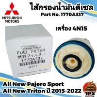 ราคา กรองโซล่า กรองดีเซลแท้ ไส้กรองน้ำมันดีเซล พร้อมโอริง MITSUBISHI ALL NEW PAJERO ALL NEW TRITON ปี 2015 2022 แท้ Part No 1770A337 (19315353782)