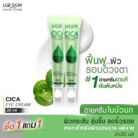 ราคา ส่งฟรี ส่งไว LUR SKIN CICA EYE CREAM 30ml 1แถม1 อายครีมใบบัวบก ครีมรอบดวงตา ชุ่มชื้น ลดริ้วรอย แก้ปัญหารอยคล้ำรอบดวงตา ลดถุงใต้ตา (19597533059)