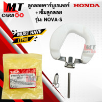 ราคา ลูกลอยคาร์บูเรเตอร์ เข็มลูกลอย NOVA S ลูกลอยคาร์บูเรเตอร์ เข็มลูกลอย โนวาเอส สินค้าเกรดเอ (19740809463)