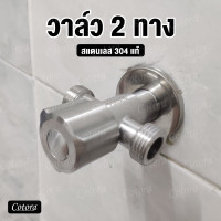 ราคา สต๊อปวาล์ว 2 ทาง วัสดุ สแตนเลส 304 ไม่เป็นสนิม วาล์วน้ำ ก๊อกน้ำ ต่อสายได้ 2 ทาง เปลี่ยน วาล์วทองเหลือง ได้ (439651379)