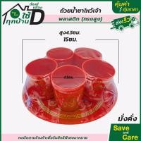 ราคา ชุดถ้วยน้ำชา โรงงานไทย พิมพ์ทอง ลายฮก มงคล พลาสติกเกรดA ถ้วยน้ำชา ไหว้เจ้า ชุดถ้วยน้ำชาแดง 5ใบ พร้อมถาด ทรงเตี้ย สูง ถาดกลม ถาดยาว saveandcare คุ้มค่าคุ้มราคา (19999395481)