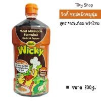 ราคา วิกกี้ ซอสหมักหมูนุ่ม สูตรกระเทียม พริกไทย ขนาด 800 กรัม (19688290995)
