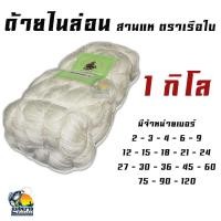 ราคา เก็บคูปอง 9 9 ลดเพิ่มสูงสุด 100 บาท ด้ายไนล่อน ด้ายหลอด ด้ายถักแห ด้ายสานแห มีเบอร์ 2 3 4 6 9 12 15 18 21 24 27 30 36 45 60 75 90 120 1 กิโล (7827488210)