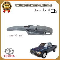 ราคา มือเปิดฝาท้าย Mighty x อันข้าง แบบหนา MIX ไมตี้เอ็ก เปิดข้างกระบะท้ายไมตี้เอ็ก มือเปิดท้ายกระบะใช้ได้ ทั้งซ้ายและขวา ราคาต่อ1 ข้าง (19538913858)