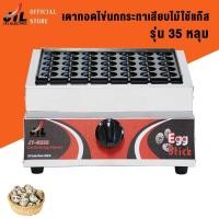 ราคา JTL เตาทอดไข่นกกระทาเสียบไม้ใช้แก๊ส เตาไข่นกกระทาเสียบไม้ ขนาด 35 หลุม เตาแก๊สทอดไข่นกกระทา ใช้แก๊ส (20110394816)
