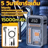 ราคา ปั๊มลมไฟฟ้า 15000mAh ที่เติมลมยางรถ เติมลมรถยนต์ สูบลมไฟฟ้าพกพา มลมไฟฟ้า ปั๊มลมไร้สาย ปั้มลมแบบพกพา ที่สูบลมไฟฟ้า ที่สูบลมรถยนต์ เครื่องปั๊มลมไฟฟ้า ที่เติมลมไร้สาย เครื่องสูบลมไฟฟ้า สูบลมยางรถยนต์ ปั๊