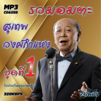 ราคา cd mp3 อมตะลูกกรุงต้นฉบับ สุเทพ วงศ์กำแหง ชุดที่1 รวม74 เพลง ระบบเสียงคุณภาพ 320k เพลงเก่า (19602042650)