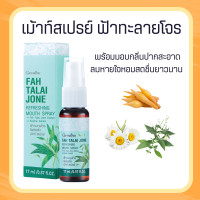 ราคา สเปรย์ฟ้าทะลายโจร ฟ้าทะลายโจร สเปรย์ช่องปาก สเปรย์ เมาท์สเปรย์ฟ้าทะลายโจร รีเฟรชชิ่งเมาท์ (19893388015)