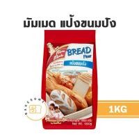 ราคา Mommade แป้งมัมเมด มัมเมด แป้งสาลีมัมเมด แป้งสาลีพรีเมี่ยม แป้งเค้ก แป้งขนมปัง แป้งอเนกประสงค์ Mom Made (18465744786)