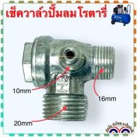 ราคา โลหะผสม เช็ควาล์ว อะไหล่ปั้มลม ปั้มลมโรตารี่จีนทั้วไป ขนาด 21x16x10 ใช้กับปั้มลมโรตารี่ 25ลิตร 50ลิตร โลหะผสม (20134134259)