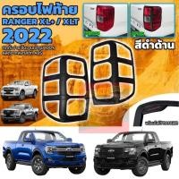 ราคา ครอบไฟหน้า ครอบไฟท้าย รุ่น XL XL รุ่น XLT Ford Ranger NEXT GEN 2022 2023 สีดำด้าน โลโก้แดง Ford Ranger NEXT GEN 2022 (17127270232)