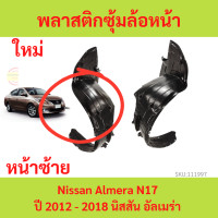ราคา พลาสติกซุ้มล้อหน้า ALMERA นิสอัลเมร่า ซุ้มล้อพลาสติก ซุ้มล้อหน้า พลาสติกซุ้มล้อ กิ๊ปล็อค (19958802556)