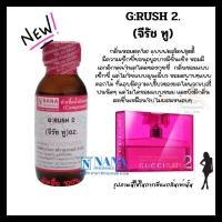 ราคา หัวเชื้อน้ำหอม 100 กลิ่นจี รัชทู G RUSH 2 (20056392019)